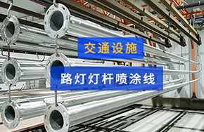 灯杆喷涂线
