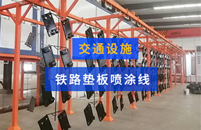 铁路垫板喷涂流水线