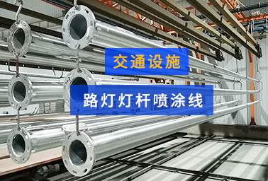 路灯灯杆喷涂线