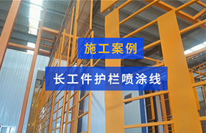 长工件护栏喷涂线
