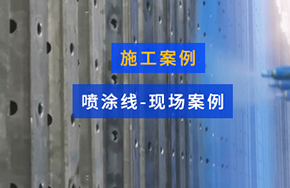 喷涂线-施工案例