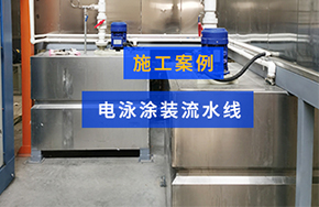电泳涂装流水线