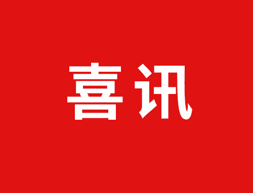 喜讯！热烈庆祝我司荣获河北省工业企业研发机构证书